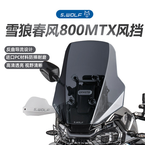 S-WOLF适配春风800MTX/1000MTX加高前风挡 雪狼机车改装越野
