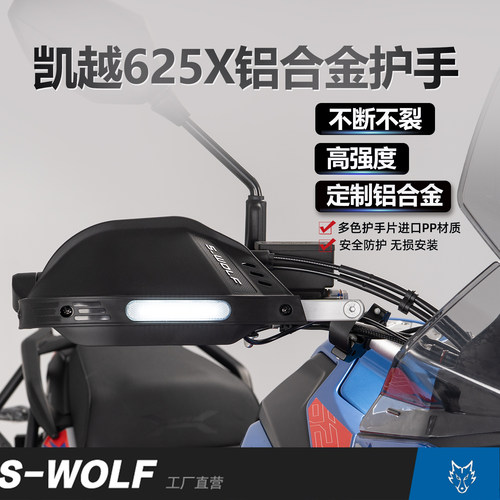 雪狼凯越625X铝合金护手