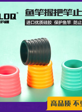鱼竿握把竿止环防滑耐磨弹力大不变形防水抗老化固定圈止套防脱