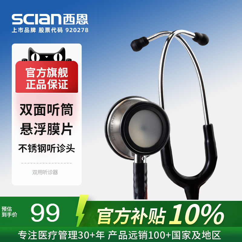 西恩医用双面听诊器HS-30J