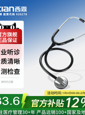 西恩听诊器30N医生适用儿科心肺医用孕妇听胎心家用多功能听筒器