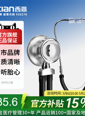 西恩双管听诊器医用可听胎心儿科医学生双听多功能心肺呼吸科30C