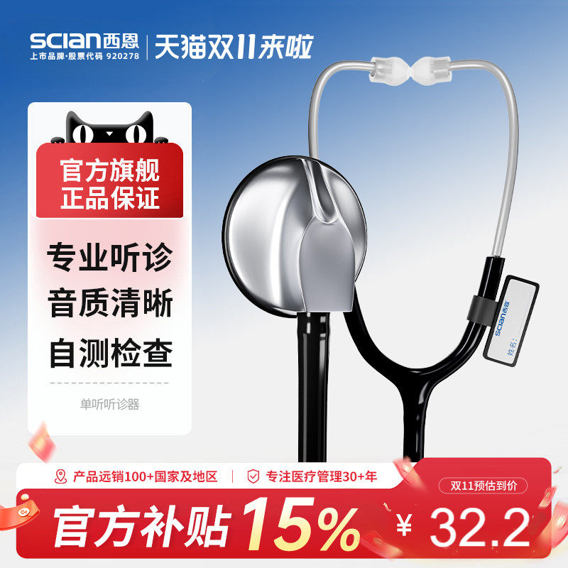 西恩听诊器30N医生适用儿科心肺医用孕妇听胎心家用多功能听筒器