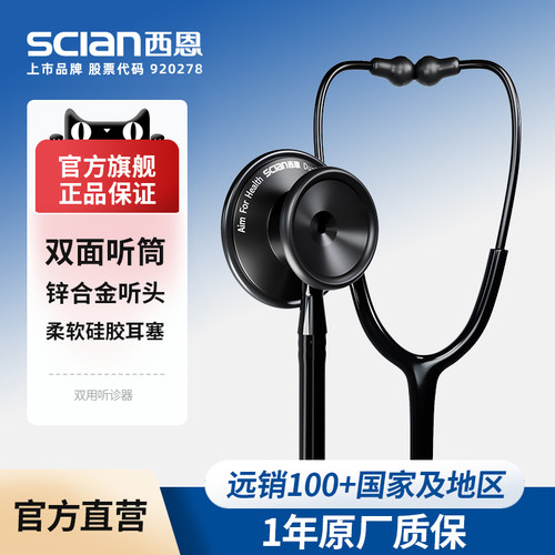 西恩听诊器双面型HS-30G