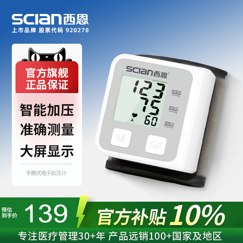 西恩电子血压计手腕式LD-735