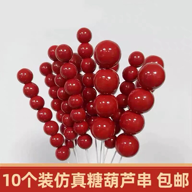 网红祝寿蛋糕装饰插件新年跨年元旦糖葫芦周岁满月百日宴装扮配件