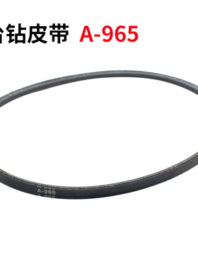 A940台钻皮带A889切割机转动带A950三角带A965橡胶带A980皮带A991