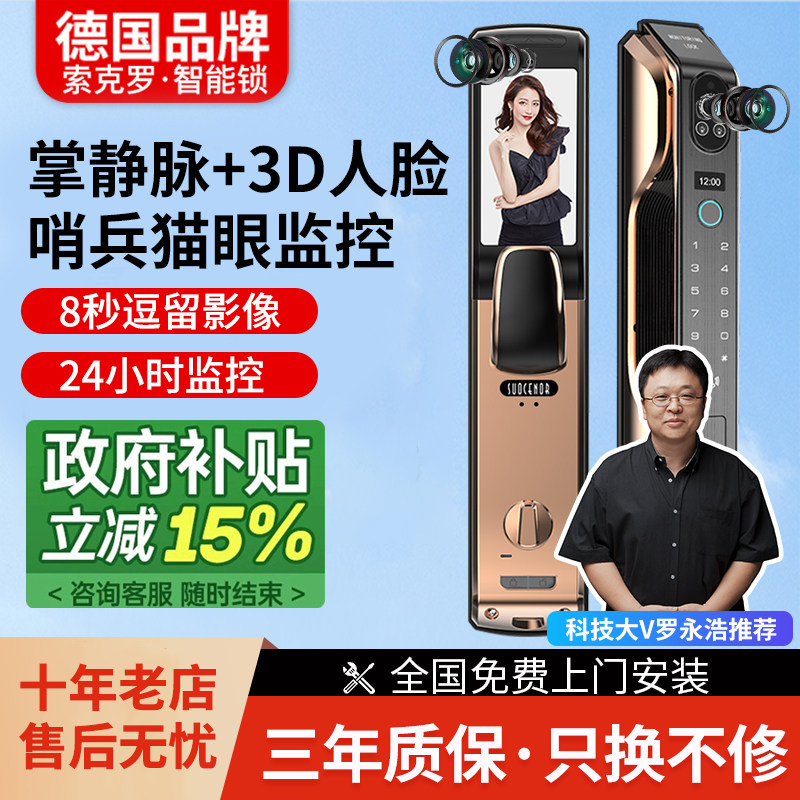 德国索克罗3D人脸识别指纹密码锁