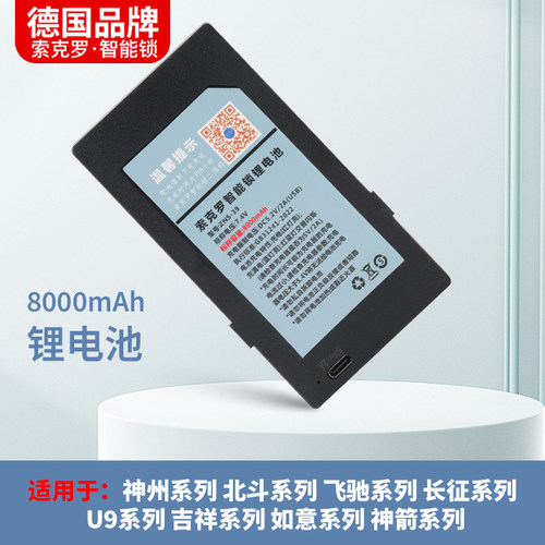 德国索克罗SUOCENOR指纹锁电池