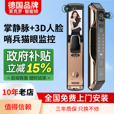 德国索克罗全自动智能门锁掌静脉人脸识别指纹锁家用防盗门密码锁