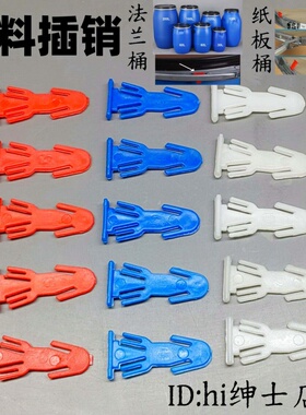 法兰桶化工塑料桶红色防盗插销4cm纸桶卡铁箍桶塑料卡扣塑料插销