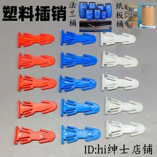 法兰桶化工塑料桶红色防盗插销4cm纸桶卡铁箍桶塑料卡扣塑料插销
