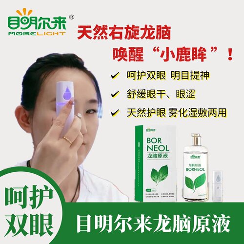 目明尔来龙脑原液纯露舒缓眼干涩雾化熏目提神醒脑明目去翳
