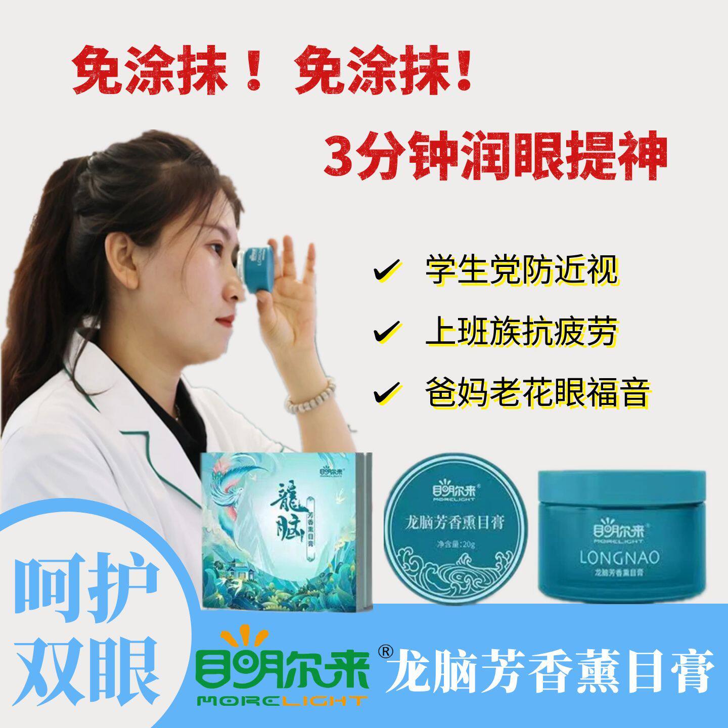 目明尔来龙脑芳香熏目膏击退眼疲劳开窍护眼明目提神缓解眼部不适