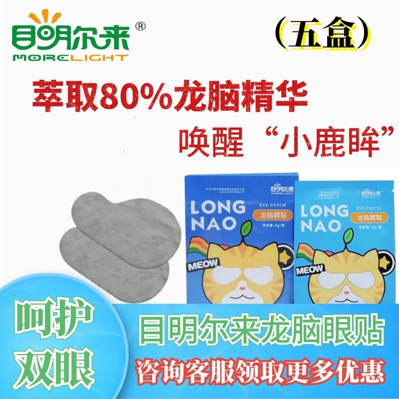 目明尔来龙脑眼贴学生上班族电脑族用眼贴五盒