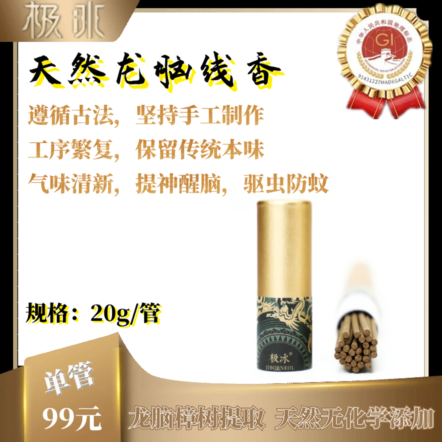 极冰天然龙脑线香龙脑樟树提取无化学添加遵循古法纯手工制