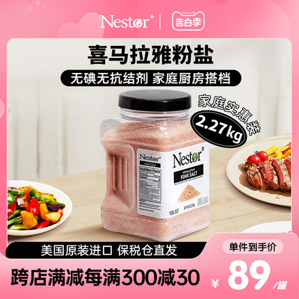 Nestor喜马拉雅盐海盐玫瑰盐无碘无添加家用食用盐粉盐2.27kg/罐