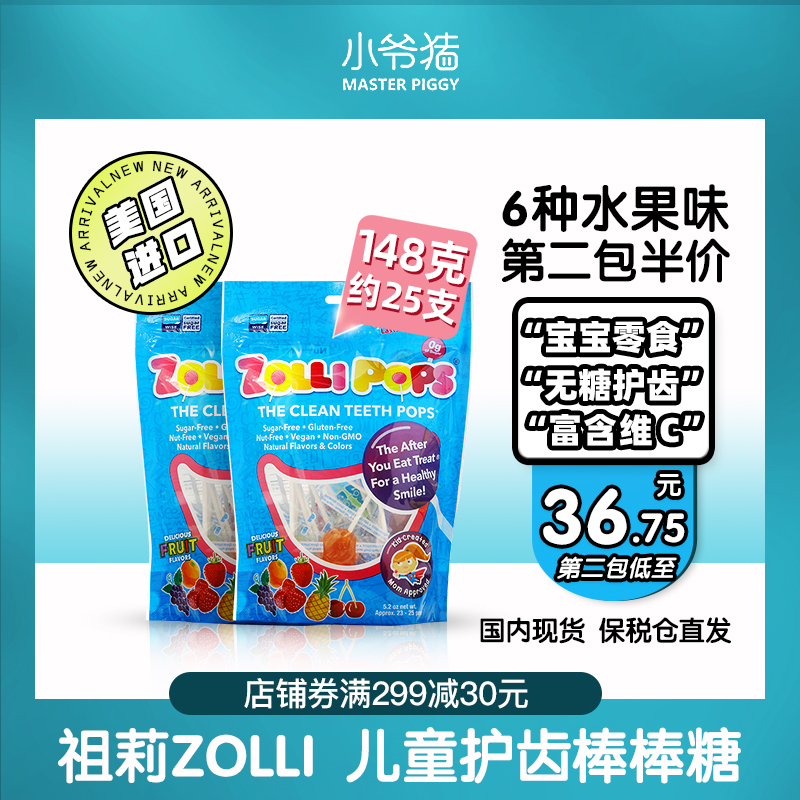 美国进口zollipops祖莉儿童护齿糖果防蛀牙木糖醇无糖棒棒糖148g在类目 零食/坚果/特产, 糖果零食/果冻/布丁, 糖果中 - 来自Buy2taobao.com提供专业的淘宝代购服务