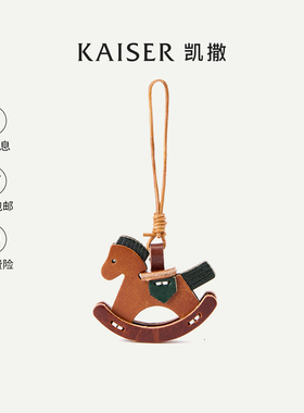 KAISER凯撒小马挂件 头层牛皮真皮2026新款挂饰 马呈吉祥平安常伴