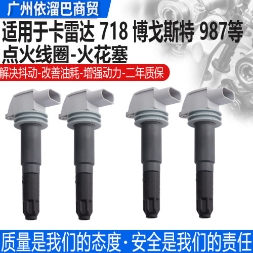 适用于卡雷拉718点火线圈火花塞