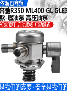 适用奔驰E400 C300 S350 ML350 CLS350 R400 GL450燃油泵高压油泵