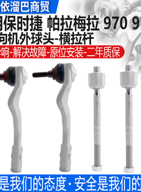 适用保时捷970Panamera帕拉梅拉方向机外球头横拉杆外球头内球头