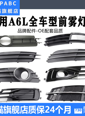 适用于奥迪老款A6L C6 C7 汽车雾灯框雾灯罩下网格栅雾灯盖黑色