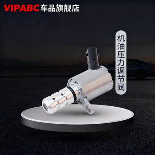 适用于Q3凌渡速派机油压力控制阀