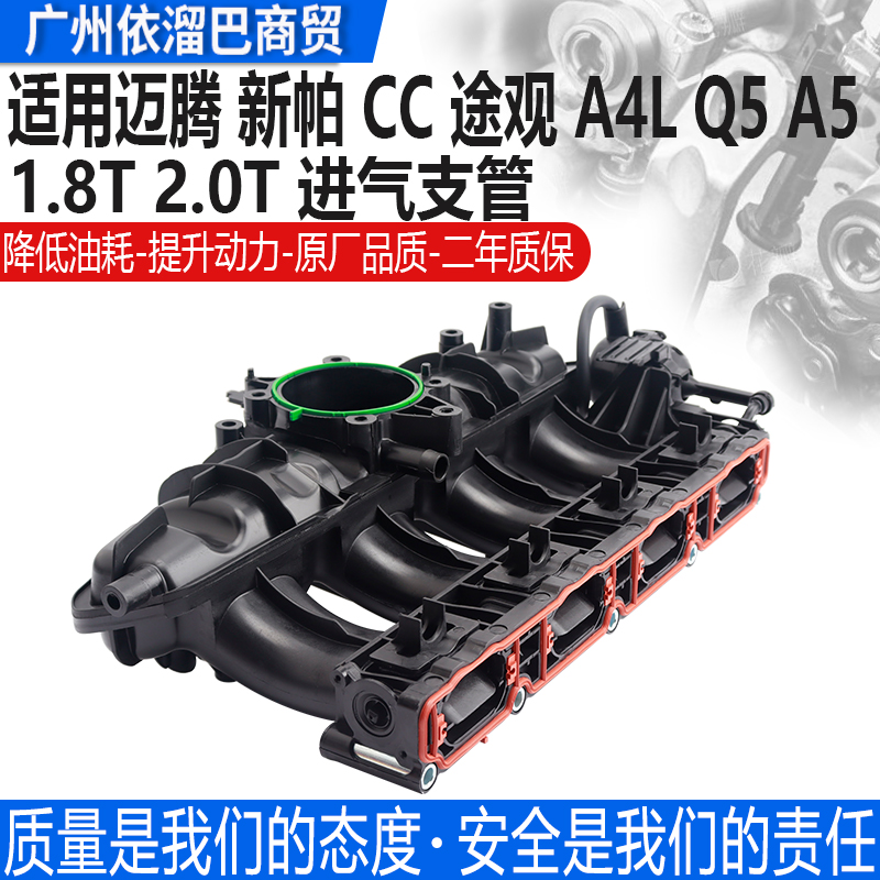 适用于A4LQ5A6L迈腾进气支管