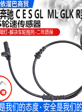 适用于奔驰E260 C200 S350 R350 ML350 GL350ABS感应线轮速传感器