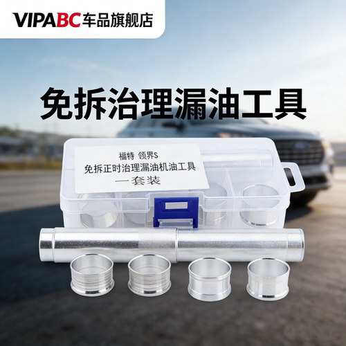 漏油免拆工具适用于福特领界S