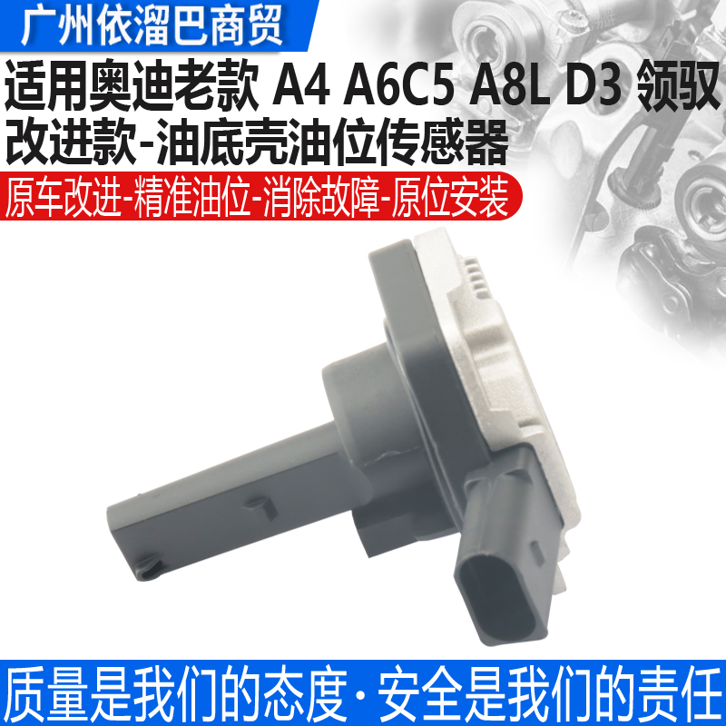适用于A4B7油底壳机油油位传感器