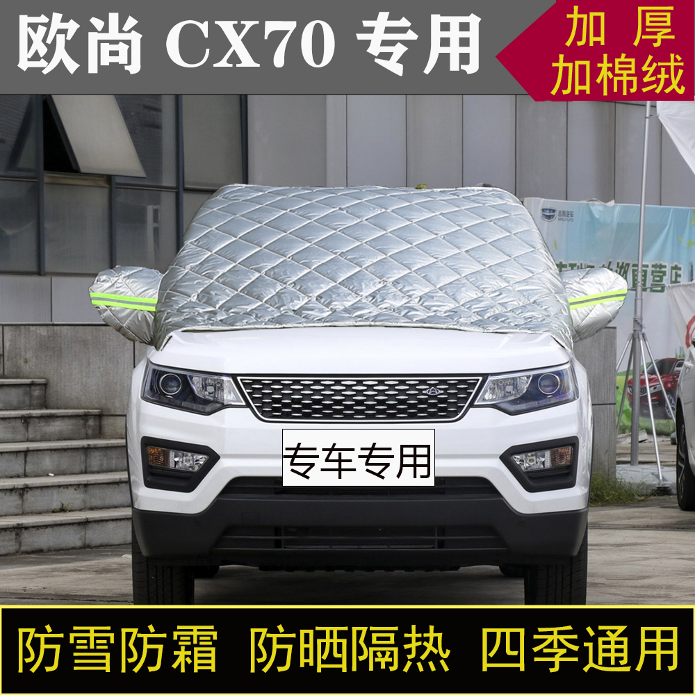 长安欧尚CX70专用汽车半罩车衣冬加厚棉被前挡风玻璃防雪霜冻保暖