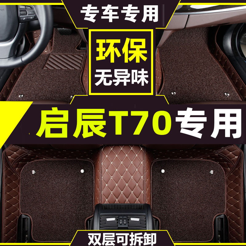 适用于东风日产启辰T70脚垫启辰t70专用丝圈大全包围丝圈汽车脚垫