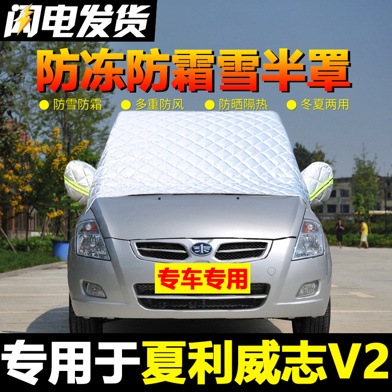 一汽威志V2车衣车罩半罩冬季遮雪挡防雪防霜汽车前挡风玻璃防冻罩