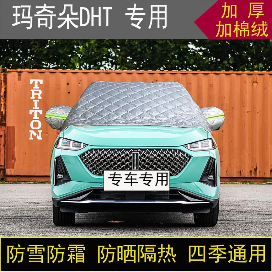玛奇朵DHT专用半罩车衣冬加厚棉被前挡风玻璃防雪防霜冻保暖防晒