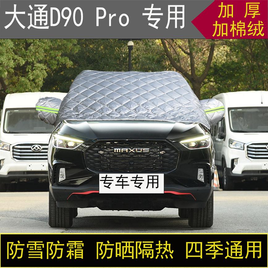 大通D90 Pro专用半罩车衣冬季加厚棉被前挡风玻璃防雪霜保暖防晒