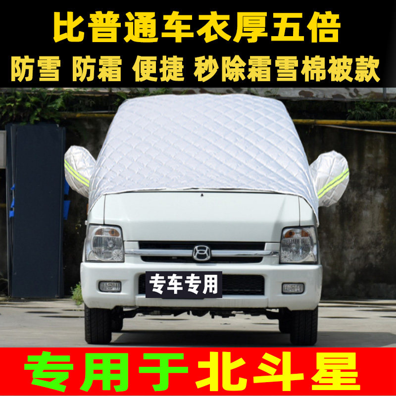 专用于北斗星汽车前挡风玻璃防冻罩防霜防雪罩厚半身车衣半罩