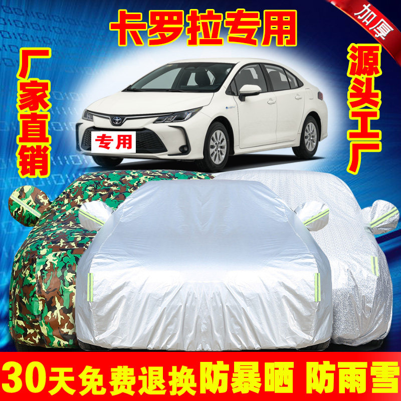 专用于丰田卡罗拉车衣车罩防晒防雨2017款双擎2021通用车套外全罩
