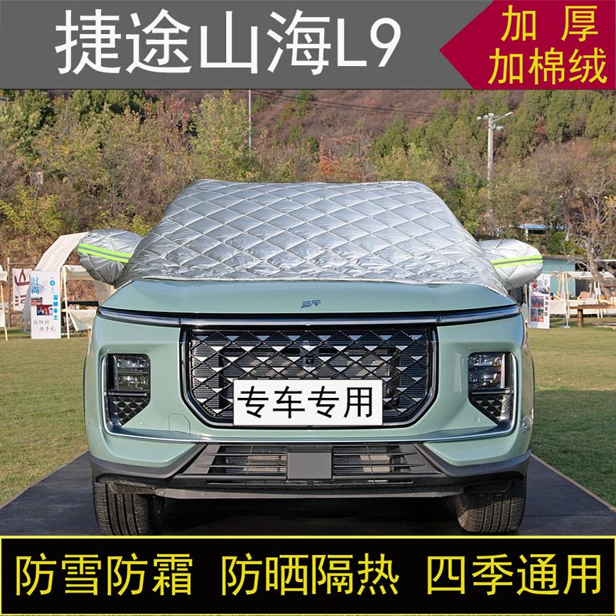 捷途山海L9专用汽车半罩车衣冬加厚棉被前挡风玻璃防雪防霜冻保暖