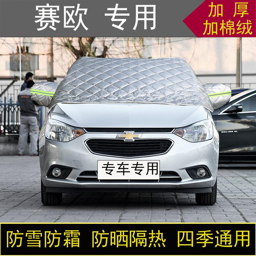 雪佛兰赛欧专用半罩车衣冬季加厚棉被前挡风玻璃防雪防霜冻保暖罩