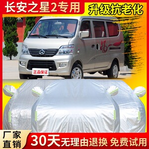 长安之星2二代专用车衣车罩防晒防雨隔热隔热防尘夏季外套汽车套