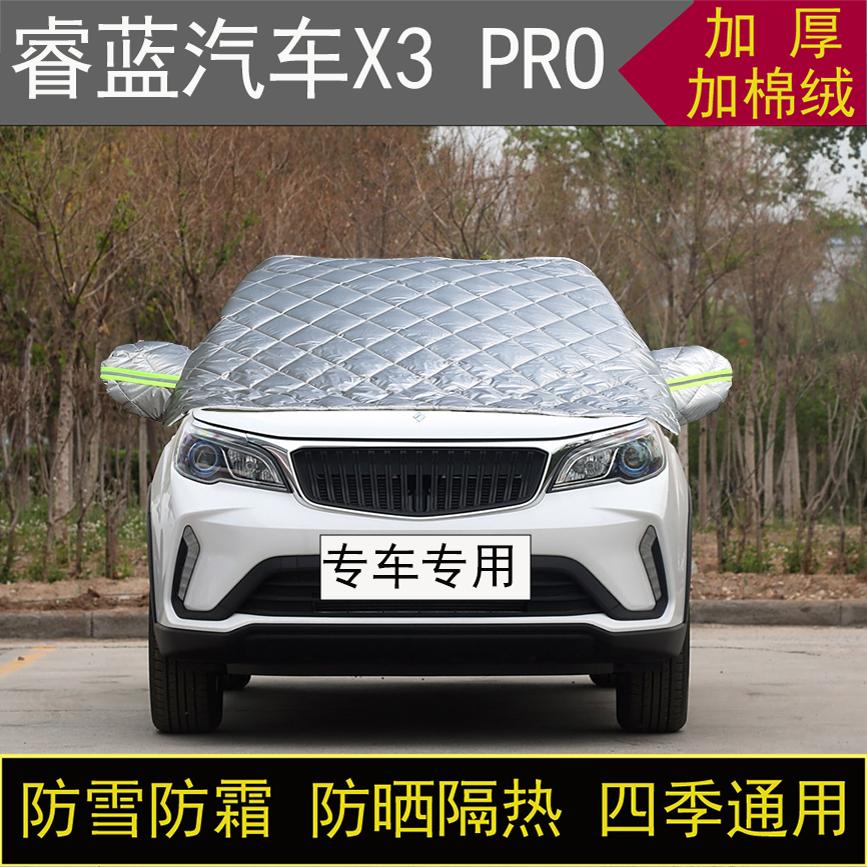 睿蓝汽车X3 PRO专用半罩车衣冬加厚棉被前挡风玻璃防雪防霜冻保暖