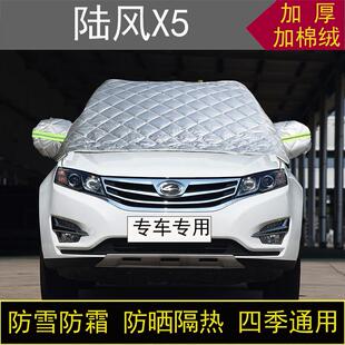 陆风X5专用汽车半罩车衣冬季 加厚棉被前挡风玻璃防雪防霜冻保暖罩