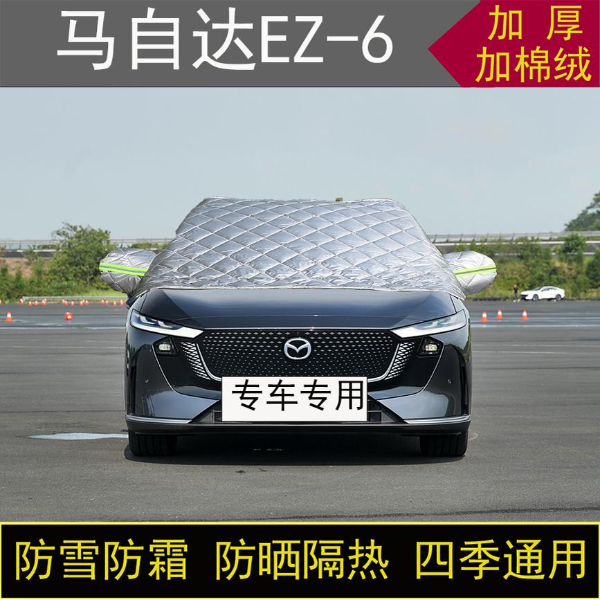 马自达EZ-6专用半罩车衣冬加厚棉被前挡风玻璃防雪防霜冻保暖防晒