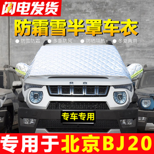 加厚防雪防霜防凍半罩車罩汽車前擋風玻璃罩車衣 北京BJ20專用冬季