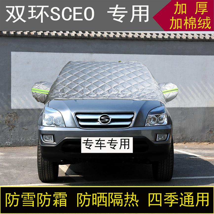 双环SCEO专用半罩车衣冬季加厚棉被前挡风玻璃防雪防霜冻保暖防晒