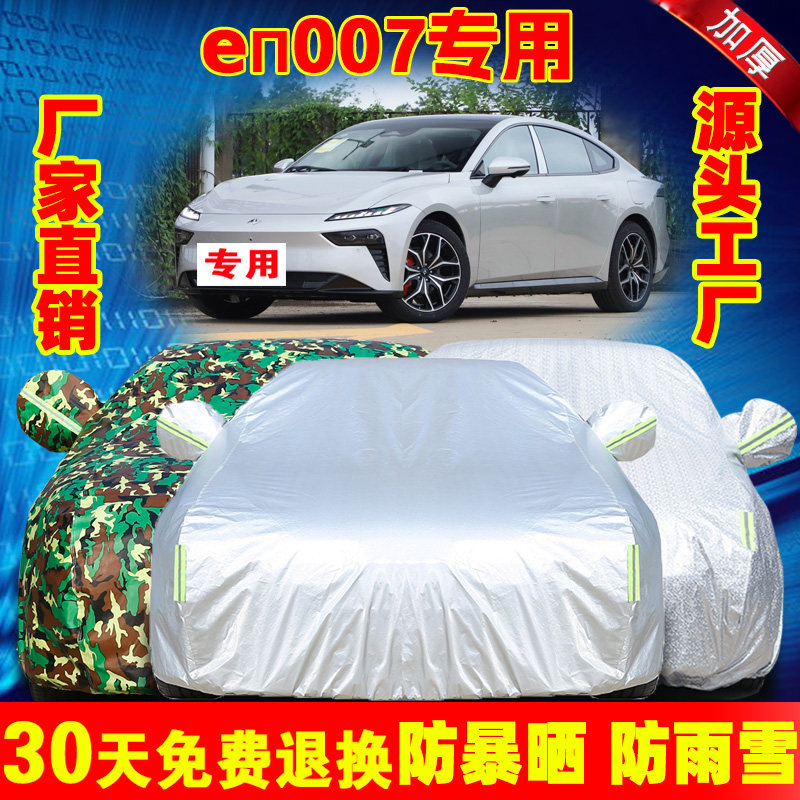 2025新款东风奕派eπ007专用加厚汽车衣车罩防晒防雨纯电动车外套