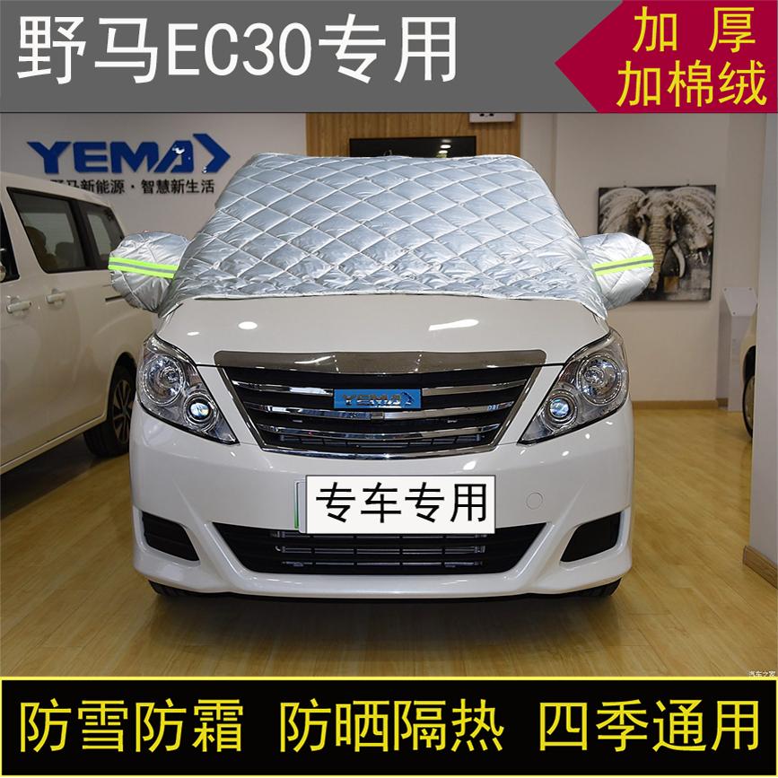 野马EC30专用半罩车衣冬季加厚棉被前挡风玻璃防雪防霜冻保暖防晒