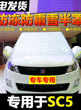 专用于吉利SC5车衣车罩半罩冬季专用防雪霜汽车前挡风玻璃防冻罩